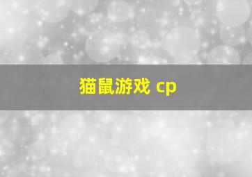 猫鼠游戏 cp